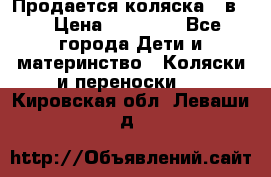 Продается коляска 2 в 1 › Цена ­ 10 000 - Все города Дети и материнство » Коляски и переноски   . Кировская обл.,Леваши д.